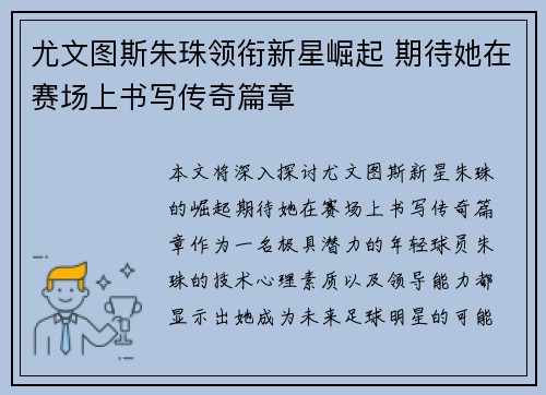 尤文图斯朱珠领衔新星崛起 期待她在赛场上书写传奇篇章