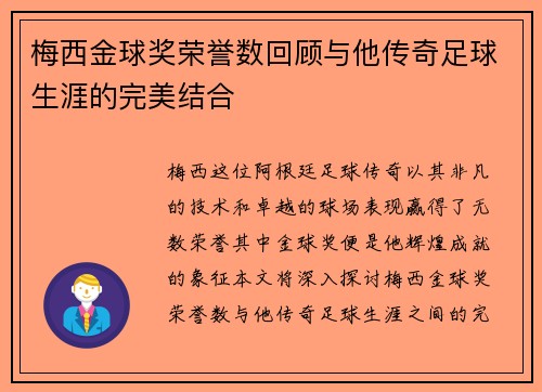 梅西金球奖荣誉数回顾与他传奇足球生涯的完美结合