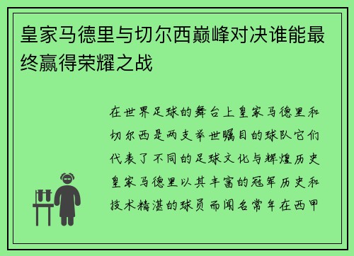 皇家马德里与切尔西巅峰对决谁能最终赢得荣耀之战