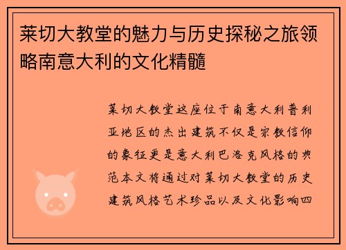莱切大教堂的魅力与历史探秘之旅领略南意大利的文化精髓