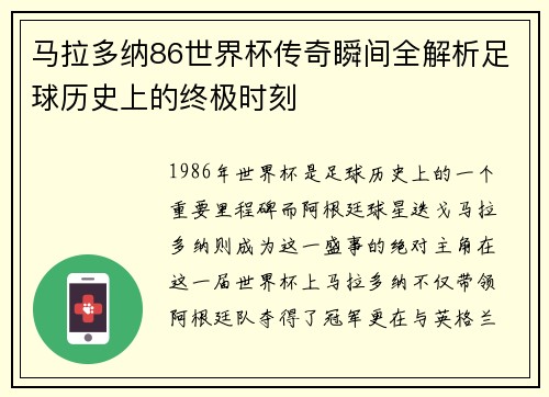 马拉多纳86世界杯传奇瞬间全解析足球历史上的终极时刻