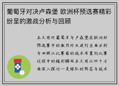 葡萄牙对决卢森堡 欧洲杯预选赛精彩纷呈的激战分析与回顾