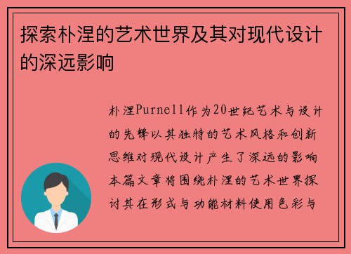 探索朴涅的艺术世界及其对现代设计的深远影响