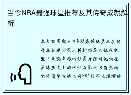 当今NBA最强球星推荐及其传奇成就解析