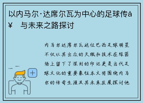 以内马尔·达席尔瓦为中心的足球传奇与未来之路探讨