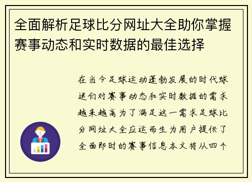 全面解析足球比分网址大全助你掌握赛事动态和实时数据的最佳选择