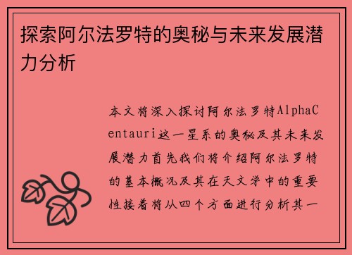 探索阿尔法罗特的奥秘与未来发展潜力分析