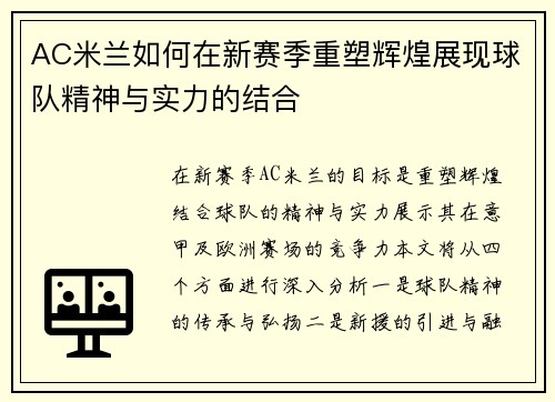 AC米兰如何在新赛季重塑辉煌展现球队精神与实力的结合