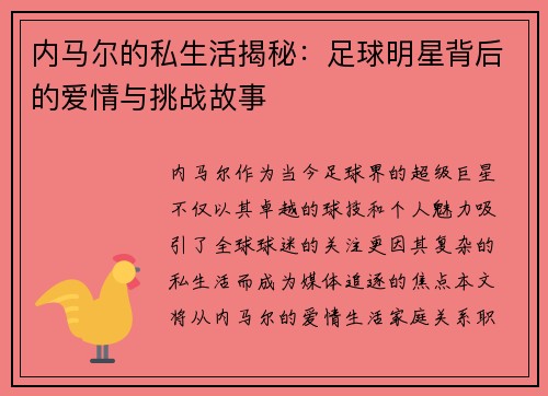 内马尔的私生活揭秘：足球明星背后的爱情与挑战故事