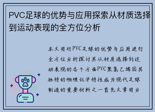 PVC足球的优势与应用探索从材质选择到运动表现的全方位分析