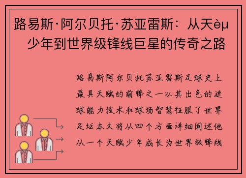 路易斯·阿尔贝托·苏亚雷斯：从天赋少年到世界级锋线巨星的传奇之路