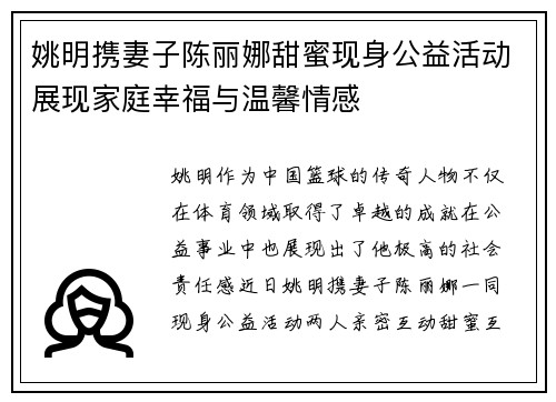 姚明携妻子陈丽娜甜蜜现身公益活动展现家庭幸福与温馨情感