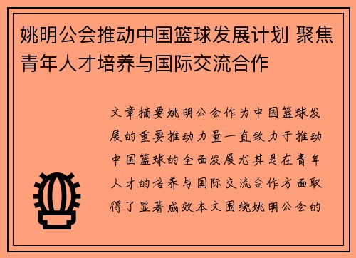 姚明公会推动中国篮球发展计划 聚焦青年人才培养与国际交流合作