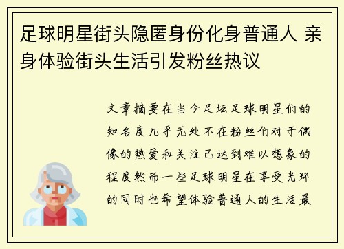 足球明星街头隐匿身份化身普通人 亲身体验街头生活引发粉丝热议