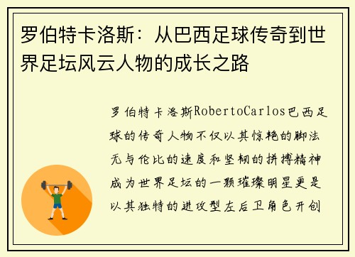 罗伯特卡洛斯：从巴西足球传奇到世界足坛风云人物的成长之路
