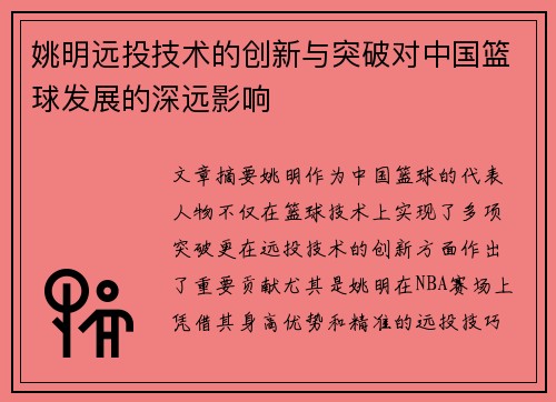 姚明远投技术的创新与突破对中国篮球发展的深远影响