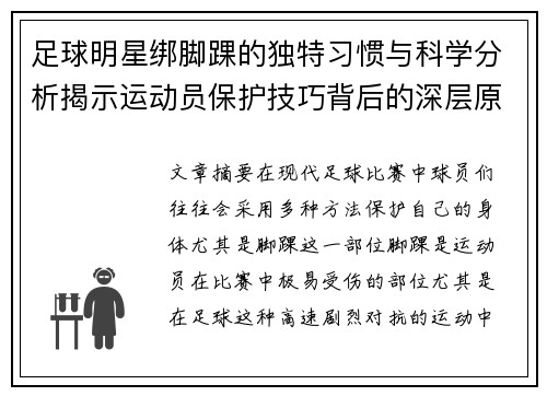 足球明星绑脚踝的独特习惯与科学分析揭示运动员保护技巧背后的深层原因