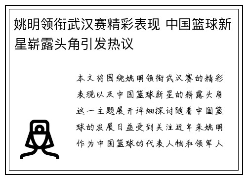 姚明领衔武汉赛精彩表现 中国篮球新星崭露头角引发热议