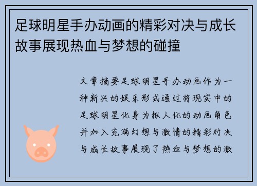 足球明星手办动画的精彩对决与成长故事展现热血与梦想的碰撞
