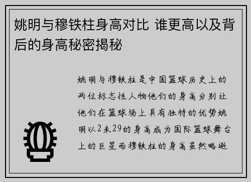 姚明与穆铁柱身高对比 谁更高以及背后的身高秘密揭秘