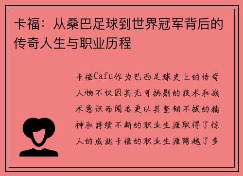 卡福：从桑巴足球到世界冠军背后的传奇人生与职业历程