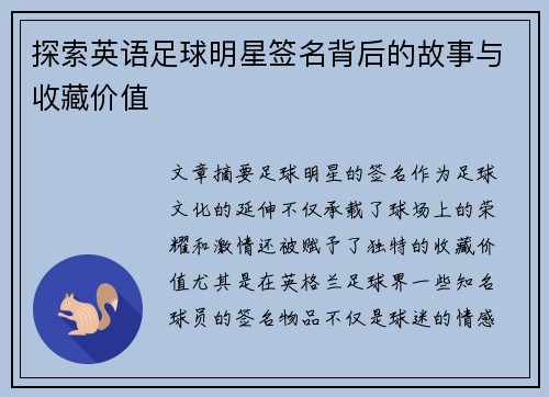探索英语足球明星签名背后的故事与收藏价值