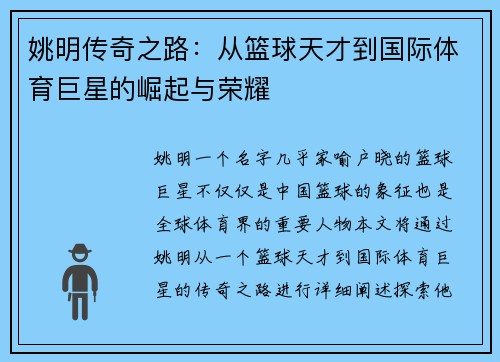 姚明传奇之路：从篮球天才到国际体育巨星的崛起与荣耀