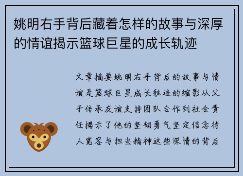 姚明右手背后藏着怎样的故事与深厚的情谊揭示篮球巨星的成长轨迹