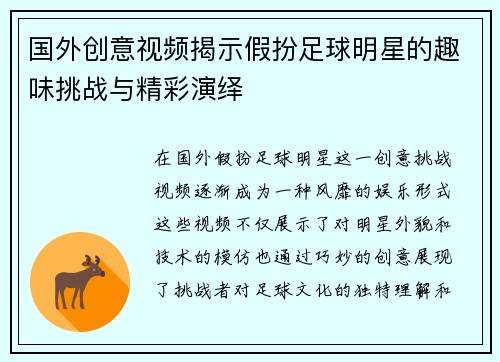 国外创意视频揭示假扮足球明星的趣味挑战与精彩演绎