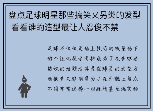盘点足球明星那些搞笑又另类的发型 看看谁的造型最让人忍俊不禁