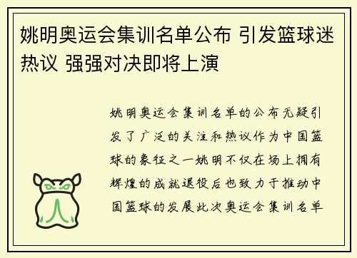 姚明奥运会集训名单公布 引发篮球迷热议 强强对决即将上演