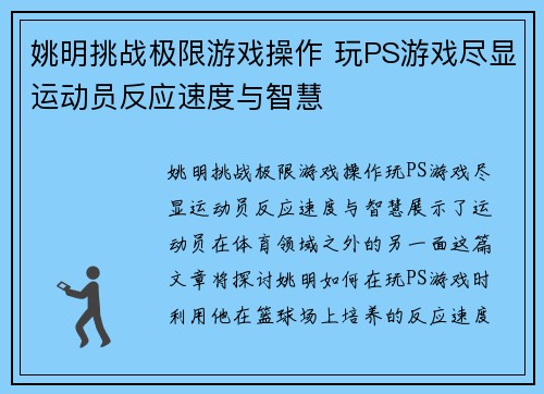姚明挑战极限游戏操作 玩PS游戏尽显运动员反应速度与智慧