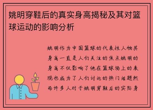 姚明穿鞋后的真实身高揭秘及其对篮球运动的影响分析