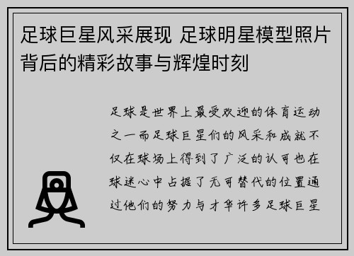 足球巨星风采展现 足球明星模型照片背后的精彩故事与辉煌时刻