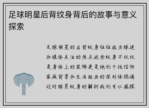 足球明星后背纹身背后的故事与意义探索
