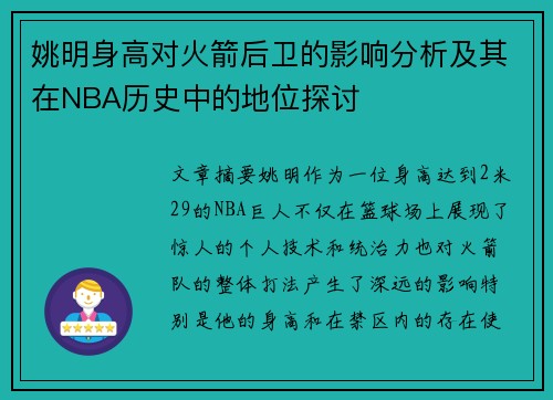 姚明身高对火箭后卫的影响分析及其在NBA历史中的地位探讨
