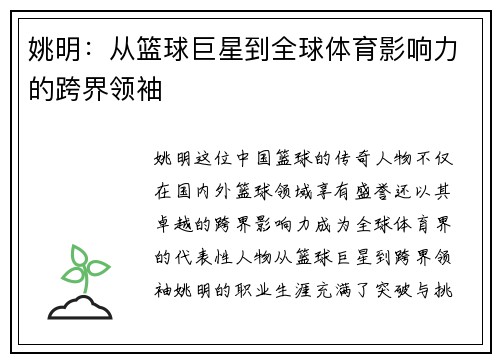姚明：从篮球巨星到全球体育影响力的跨界领袖