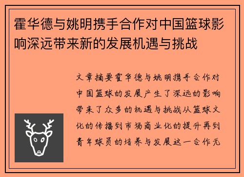 霍华德与姚明携手合作对中国篮球影响深远带来新的发展机遇与挑战