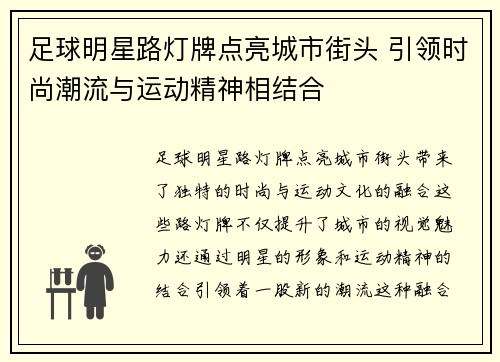 足球明星路灯牌点亮城市街头 引领时尚潮流与运动精神相结合
