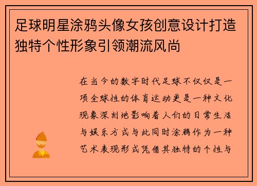 足球明星涂鸦头像女孩创意设计打造独特个性形象引领潮流风尚