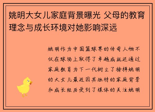 姚明大女儿家庭背景曝光 父母的教育理念与成长环境对她影响深远