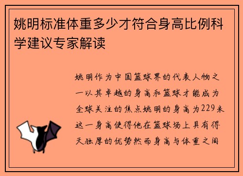 姚明标准体重多少才符合身高比例科学建议专家解读