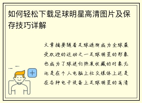 如何轻松下载足球明星高清图片及保存技巧详解