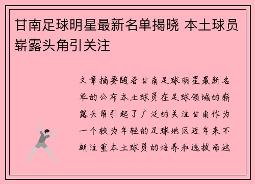 甘南足球明星最新名单揭晓 本土球员崭露头角引关注