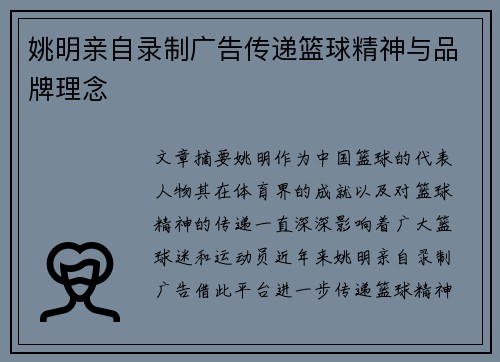 姚明亲自录制广告传递篮球精神与品牌理念