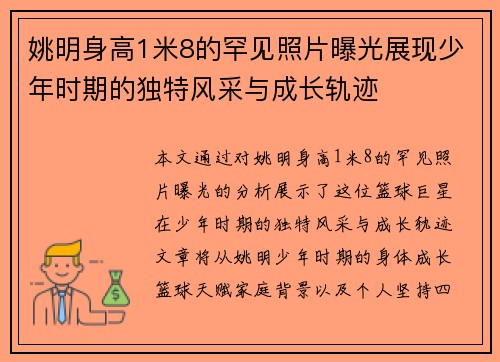 姚明身高1米8的罕见照片曝光展现少年时期的独特风采与成长轨迹