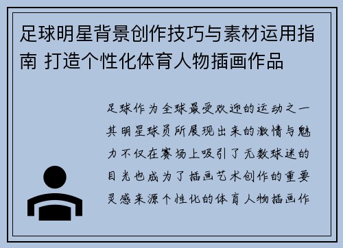 足球明星背景创作技巧与素材运用指南 打造个性化体育人物插画作品