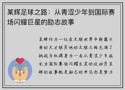 某辉足球之路：从青涩少年到国际赛场闪耀巨星的励志故事