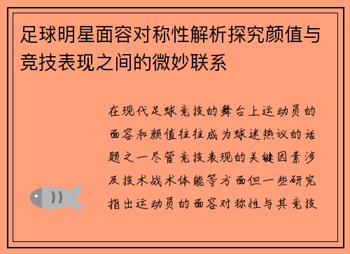 足球明星面容对称性解析探究颜值与竞技表现之间的微妙联系