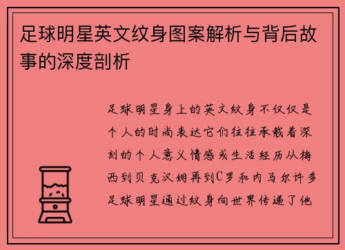 足球明星英文纹身图案解析与背后故事的深度剖析
